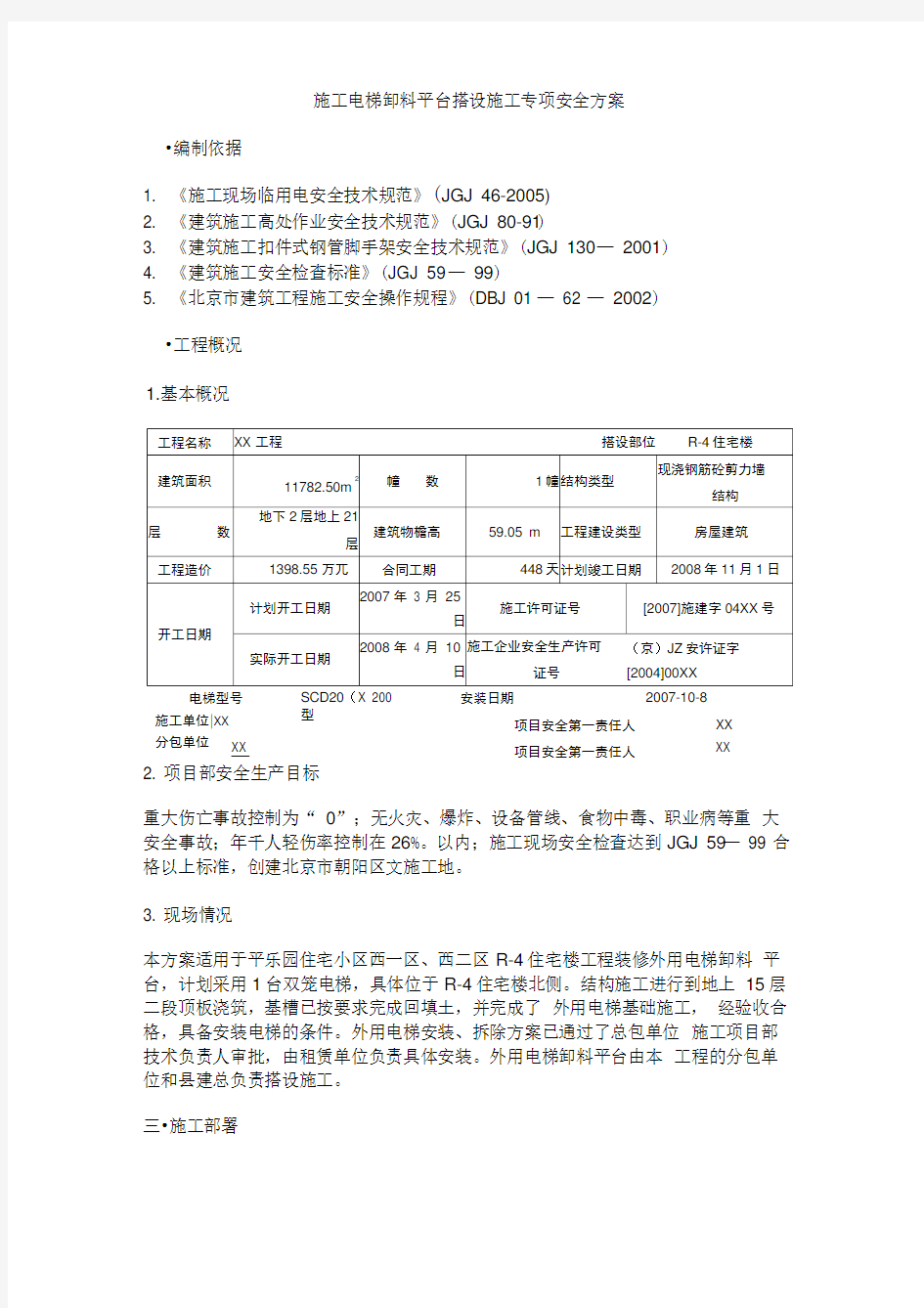 施工电梯卸料平台搭设施工专项安全方案