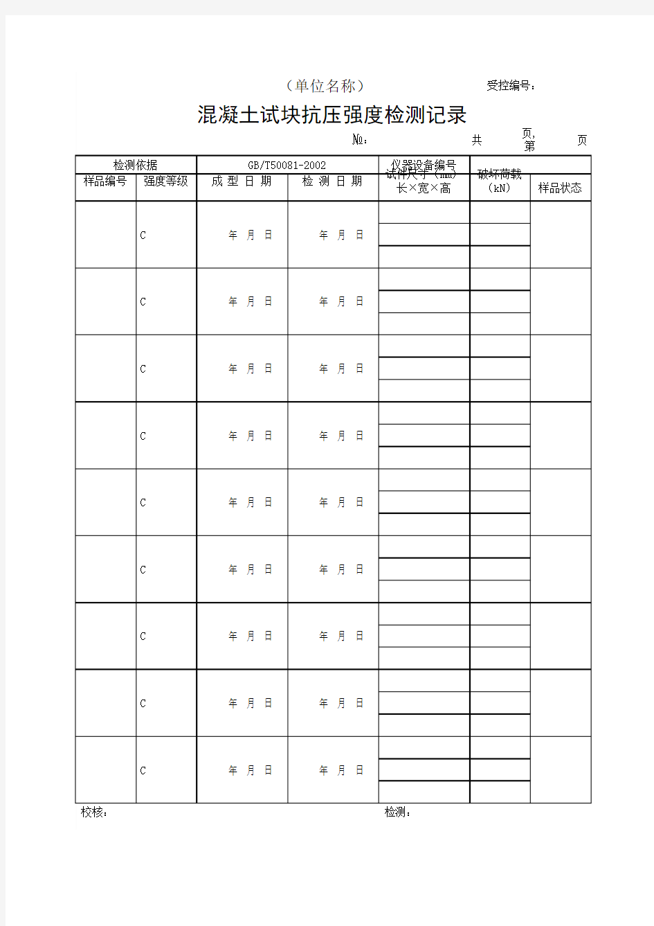 混凝土试块抗压强度检测记录(最新)