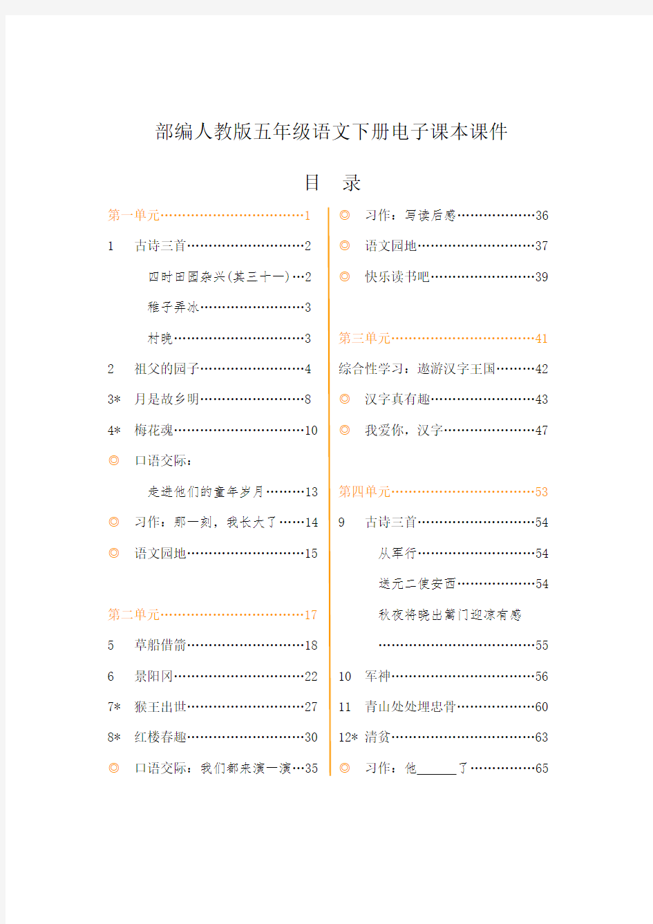 新部编版人教版小学5五年级语文下册电子课本课件【全册】