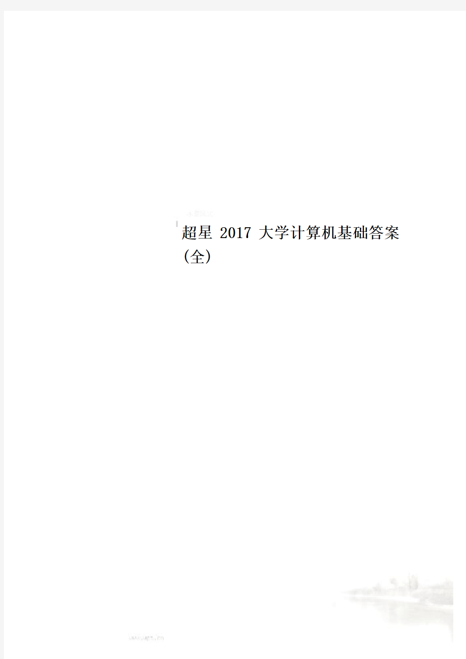 超星2017大学计算机基础答案(全)