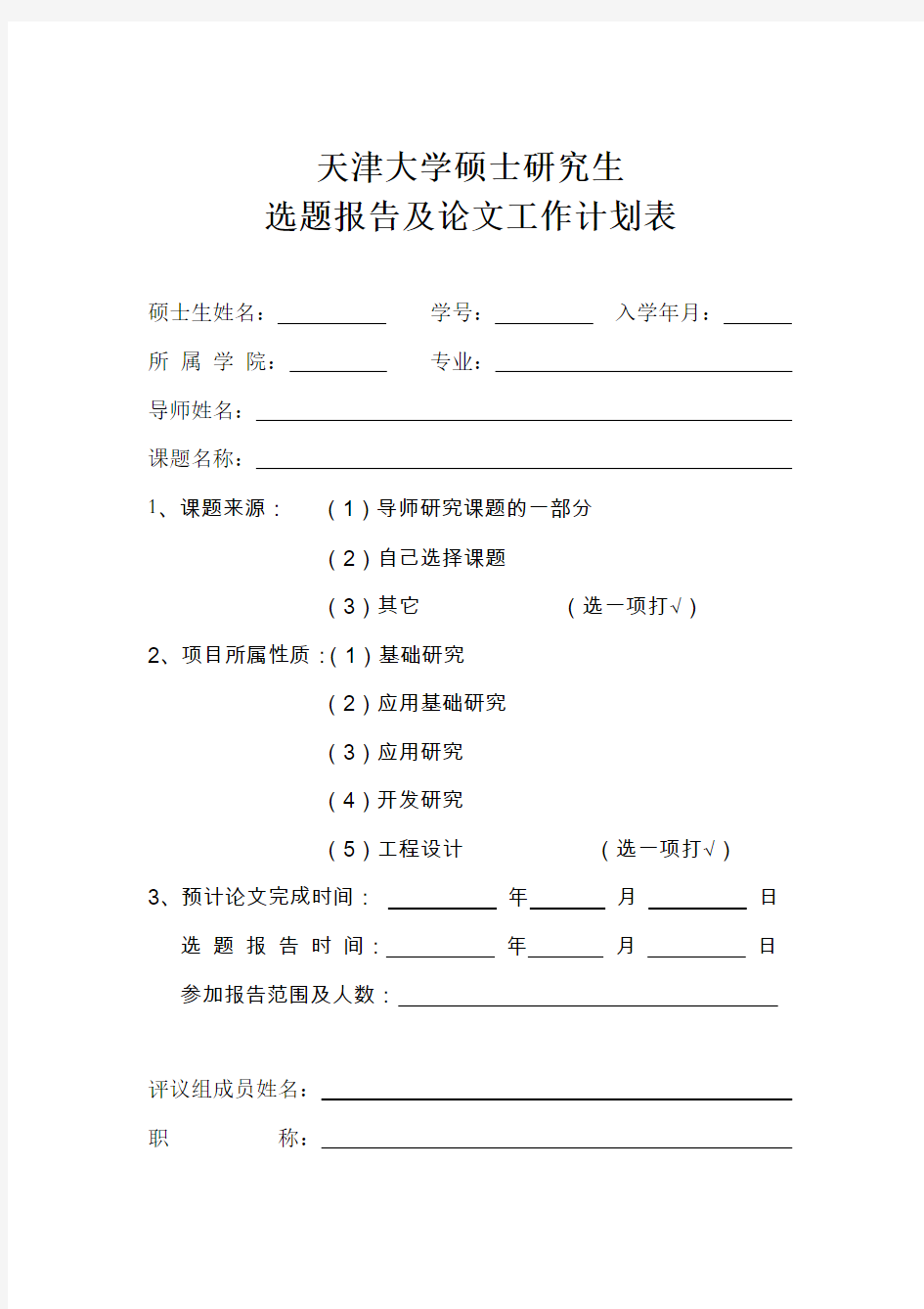 2019年天津大学硕士论文开题报告最新模板