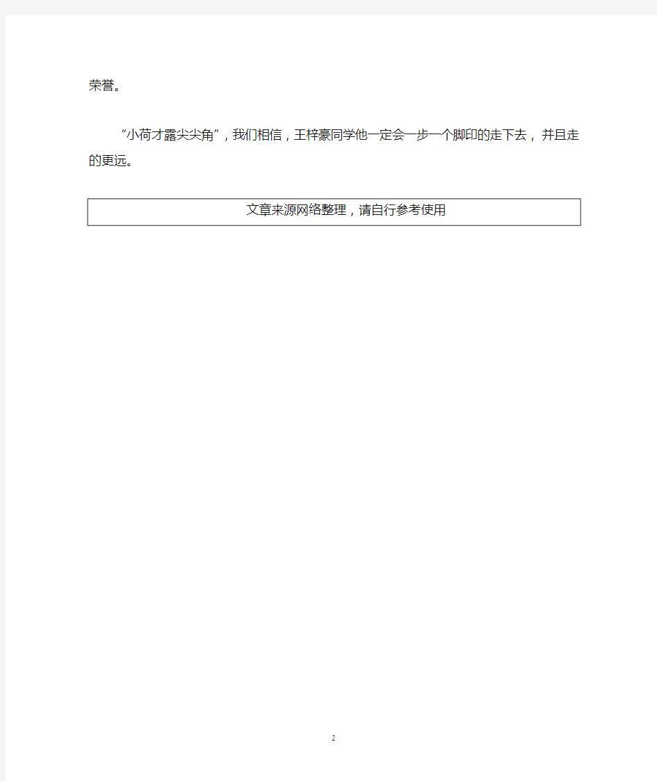 中小学三好学生主要优秀事迹材料