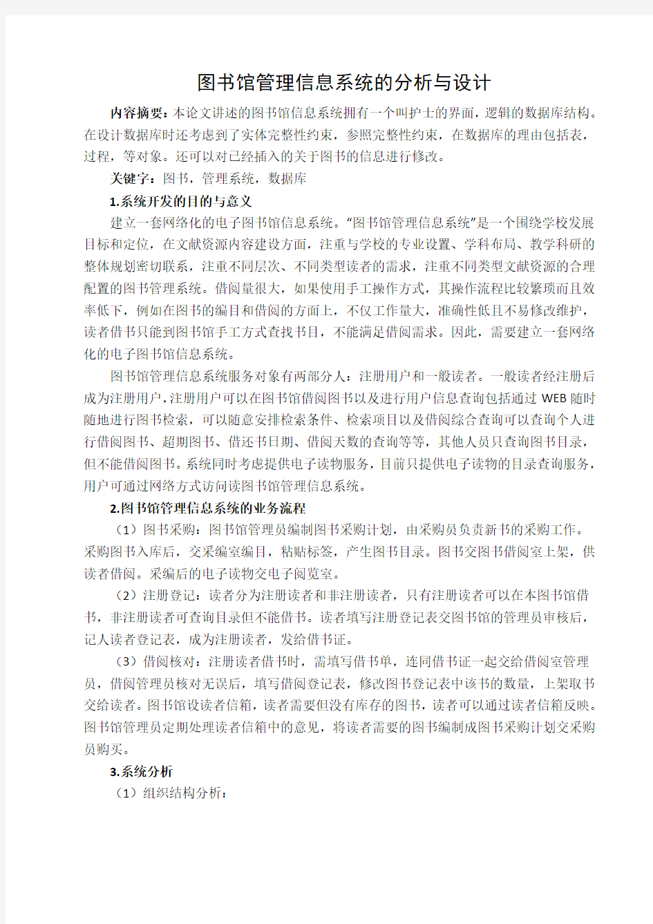 图书馆管理信息系统的分析与设计