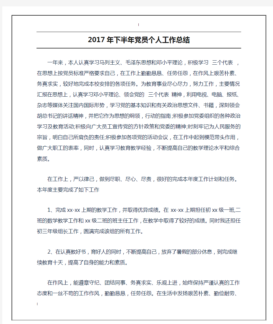 2017年下半年党员个人工作总结