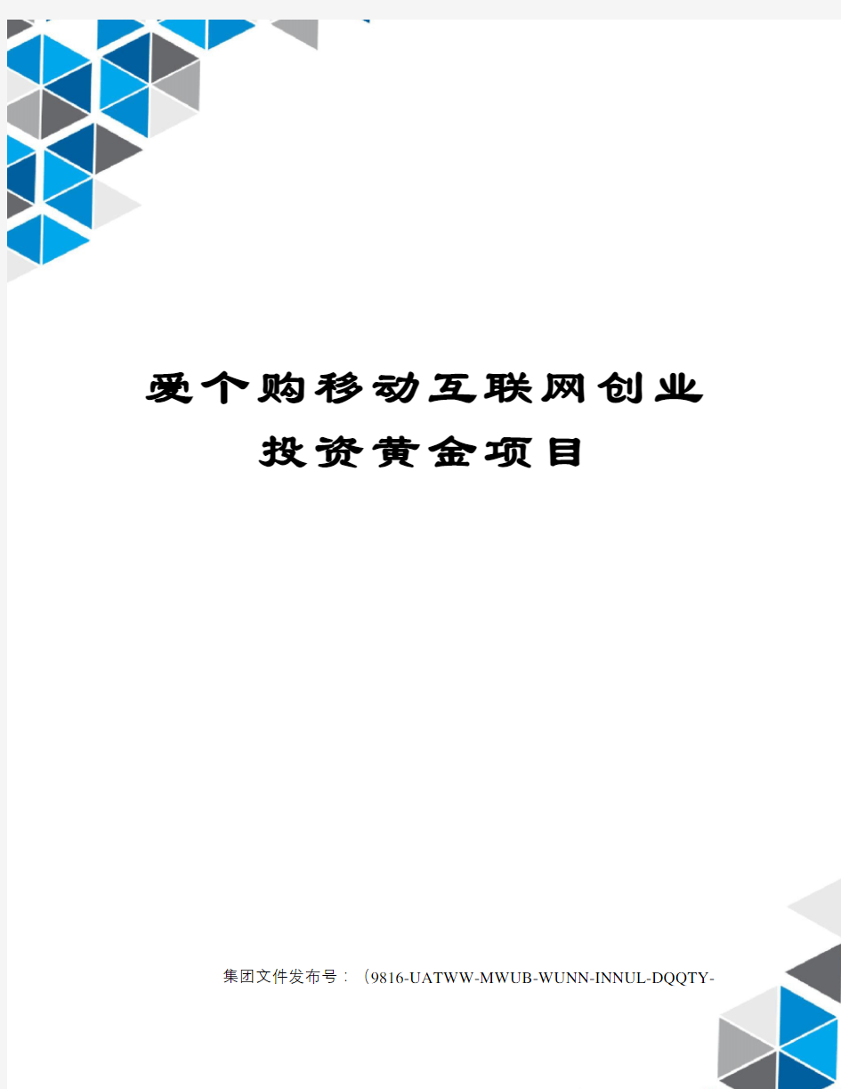 爱个购移动互联网创业投资黄金项目