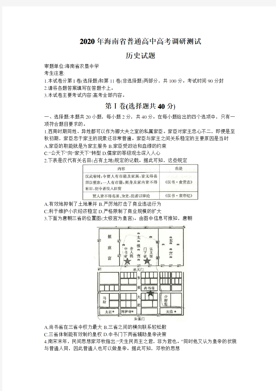 海南省2020届高三高考调研测试历史试题详细解析