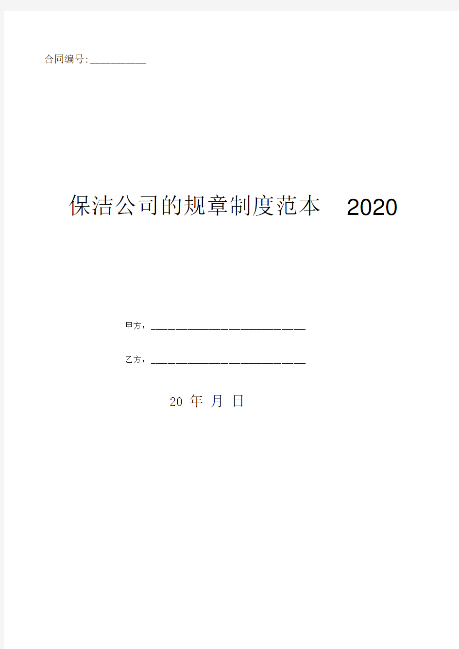 保洁公司的规章制度范本2020