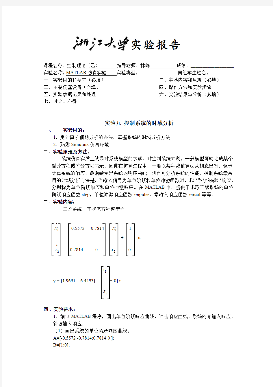 控制理论实验报告  MATLAB仿真实验