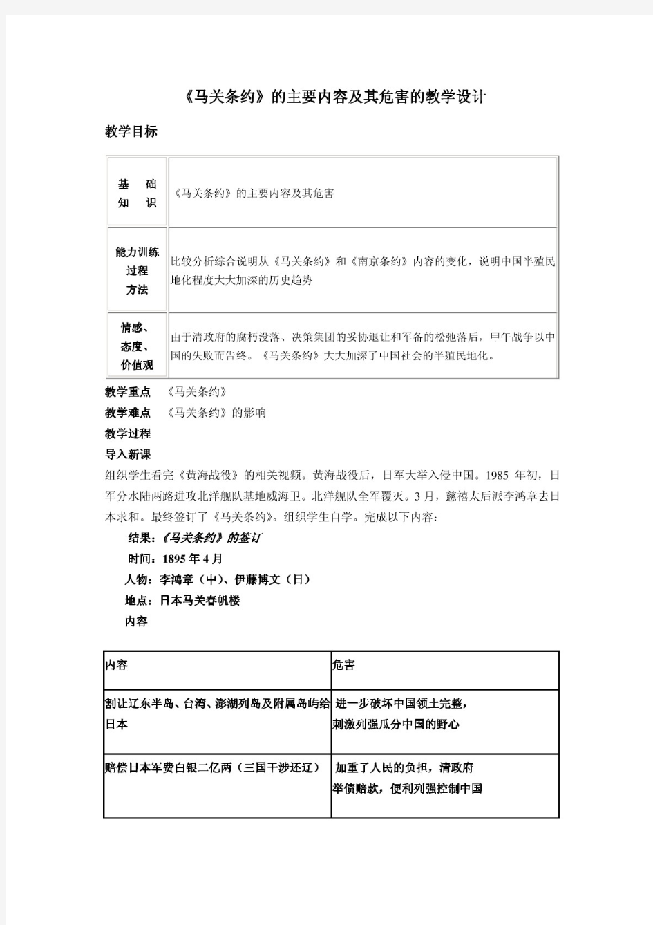 《马关条约》的主要内容及其危害的教学设计