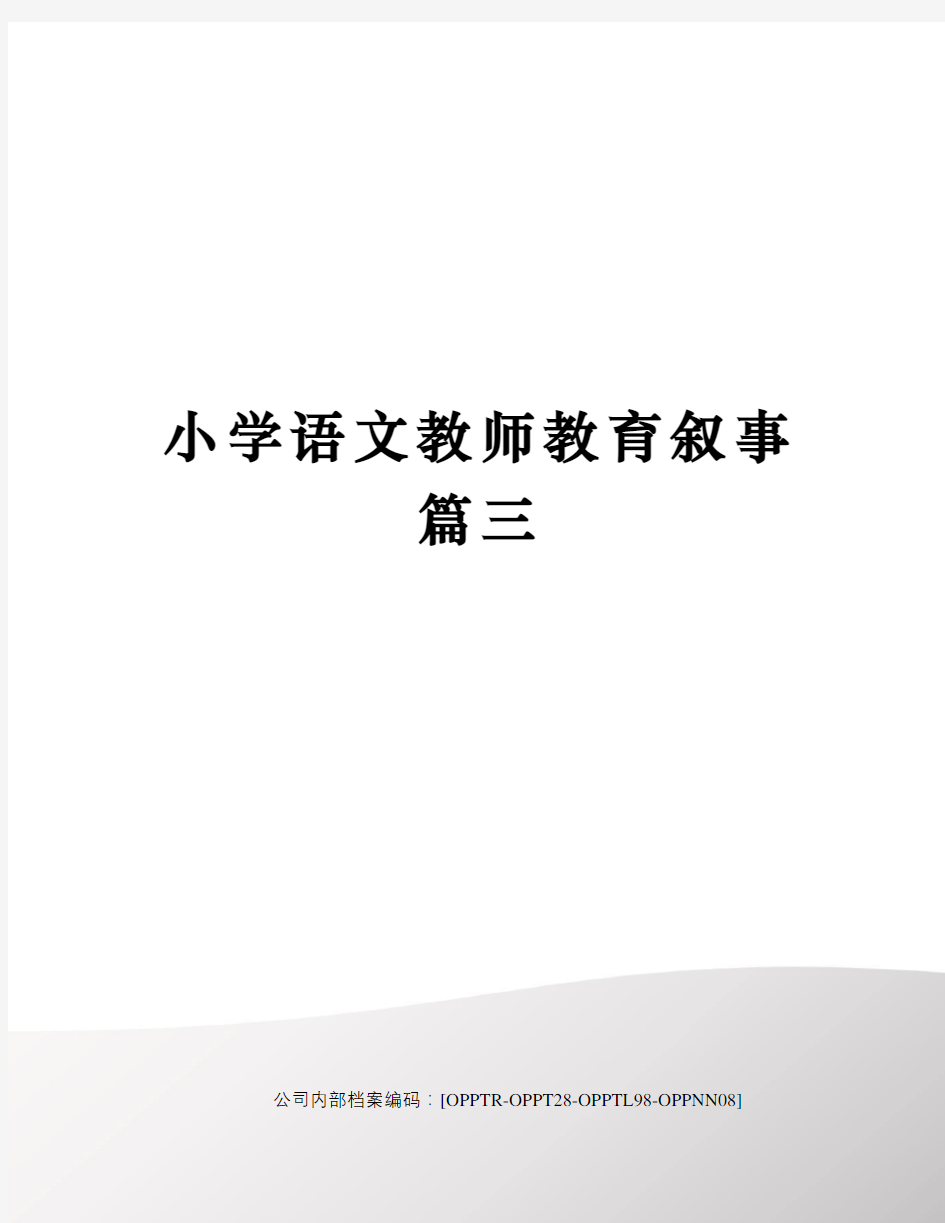 小学语文教师教育叙事篇三(终审稿)