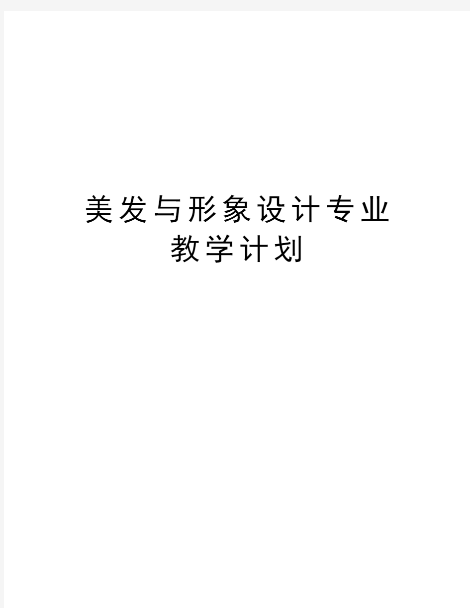 美发与形象设计专业教学计划演示教学