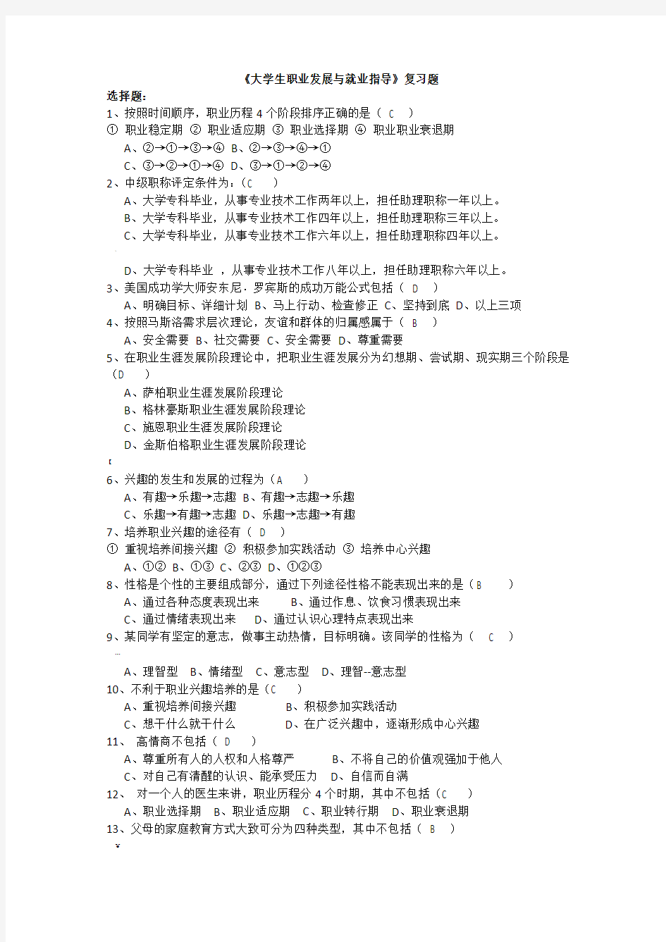 《大学生职业发展与就业指导》复习题及答案