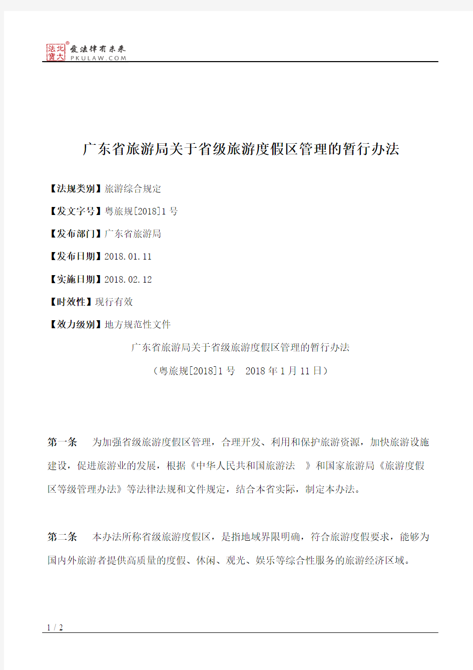 广东省旅游局关于省级旅游度假区管理的暂行办法