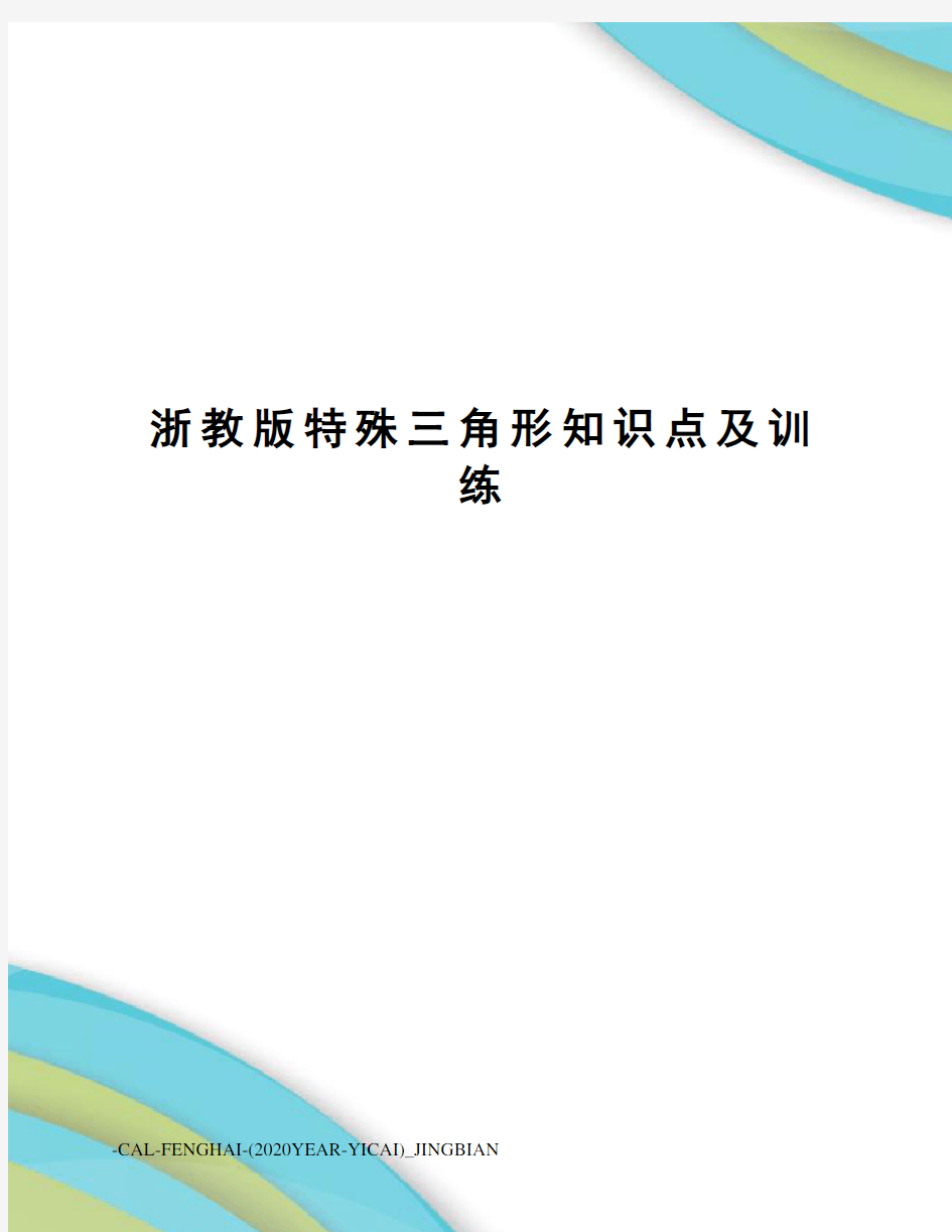 浙教版特殊三角形知识点及训练