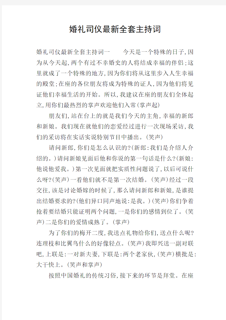 婚礼司仪最新全套主持词