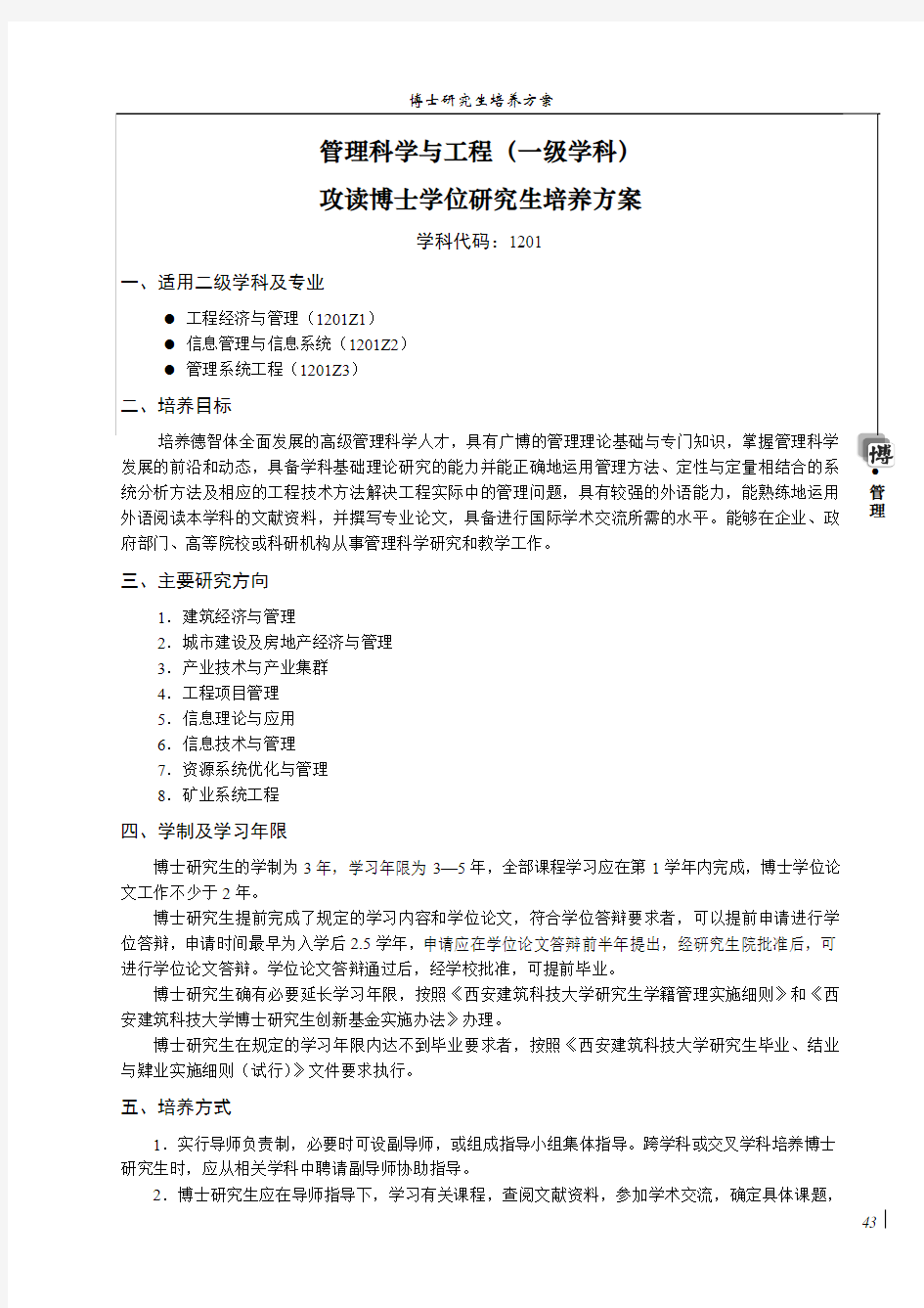 管理科学与工程一级学科