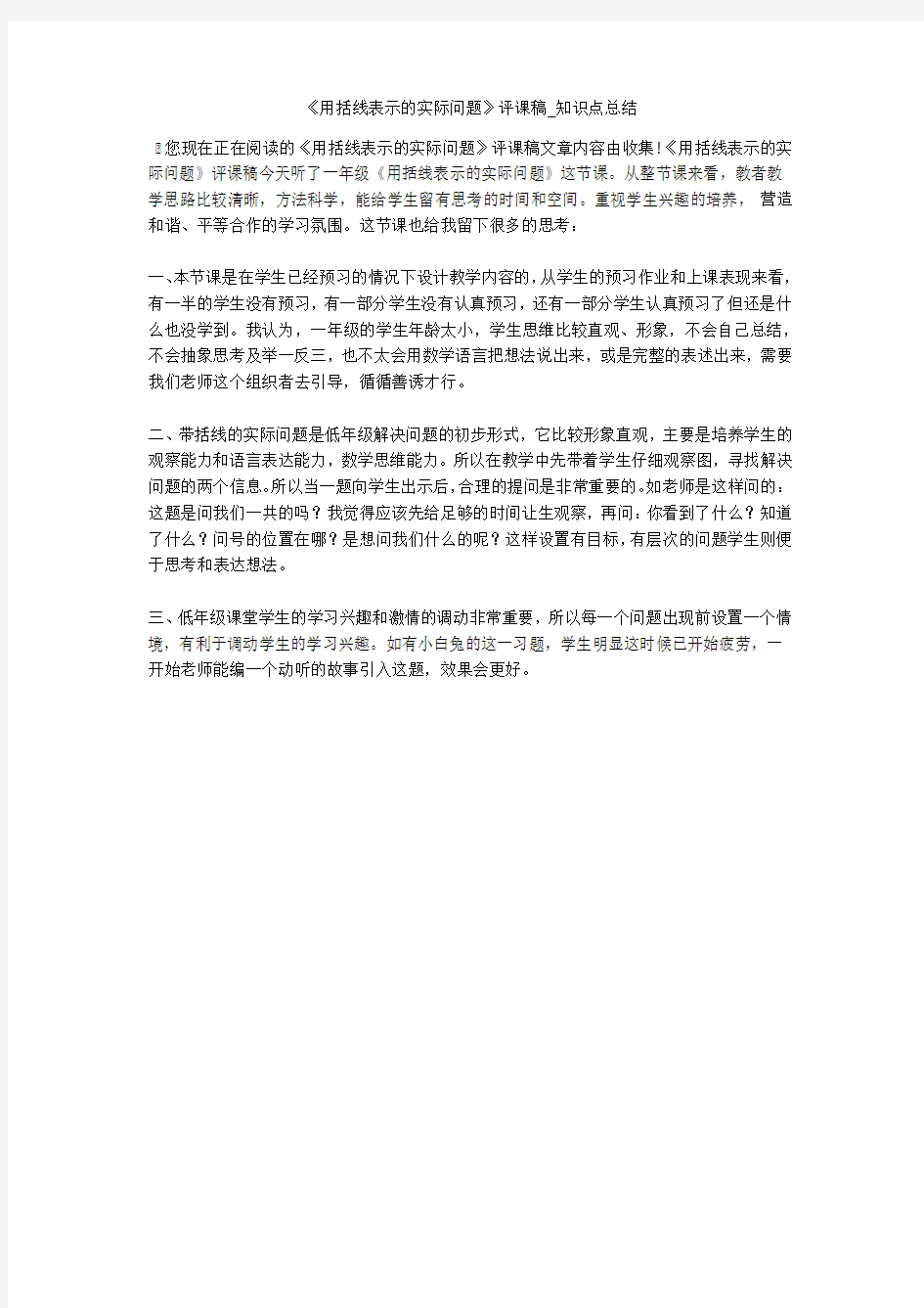 《用括线表示的实际问题》评课稿_知识点总结 