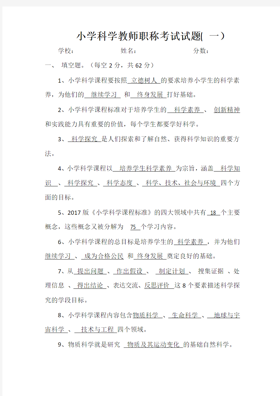 最新小学科学教师职称考试试题(五套)