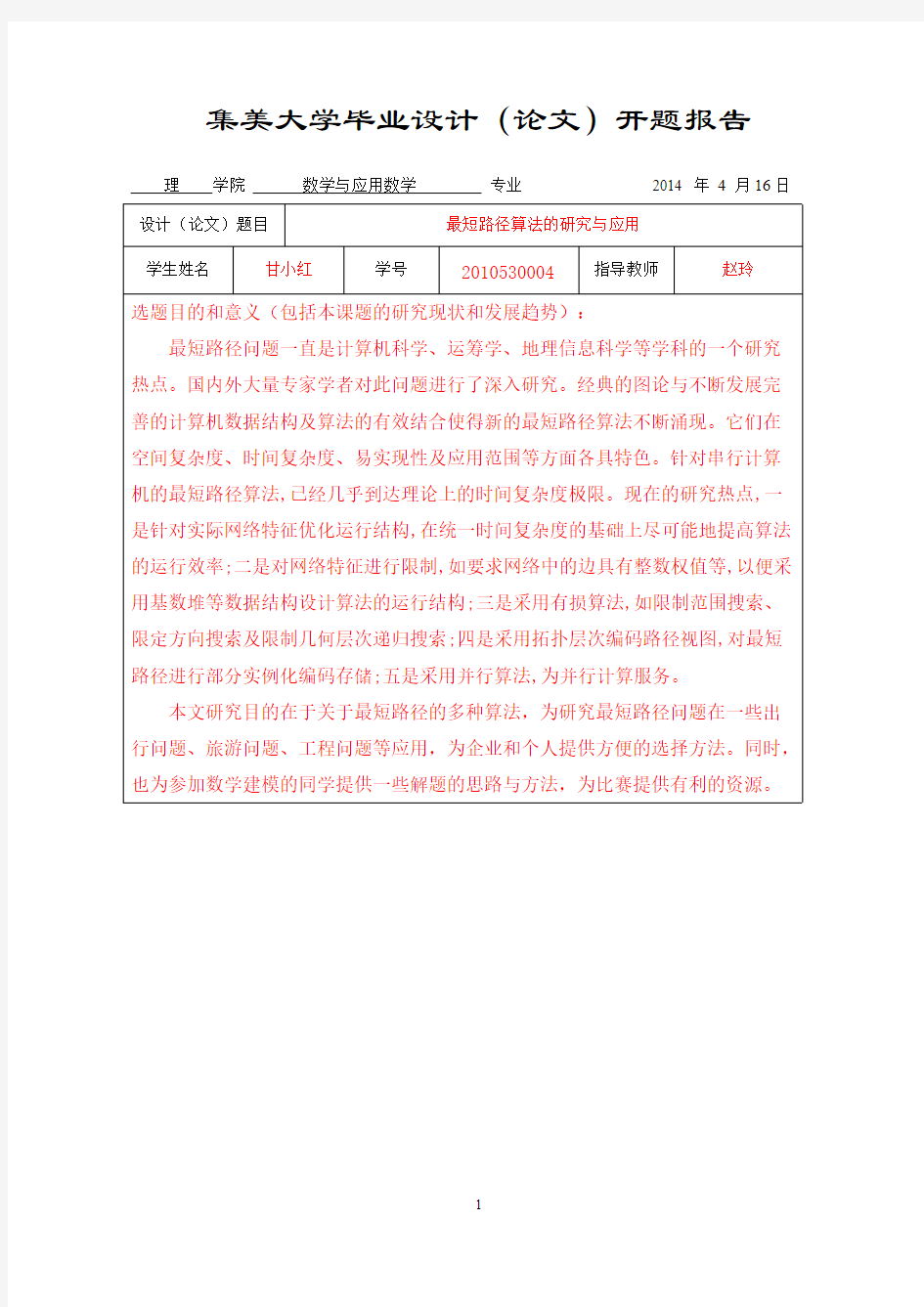 最短路径算法的研究与应用     开题报告-推荐下载