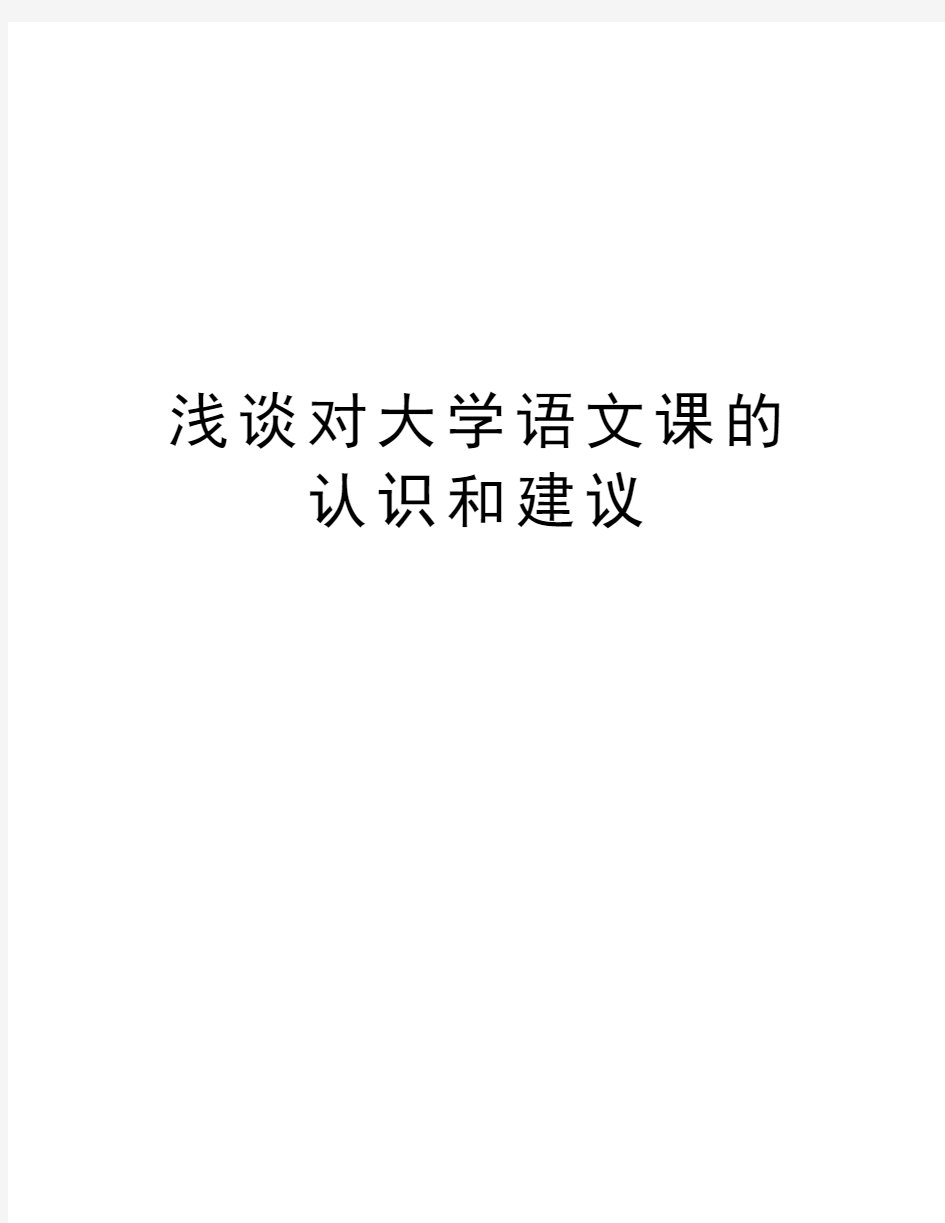 浅谈对大学语文课的认识和建议教学资料