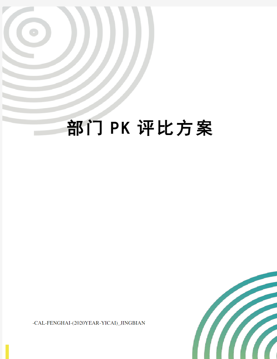 部门PK评比方案