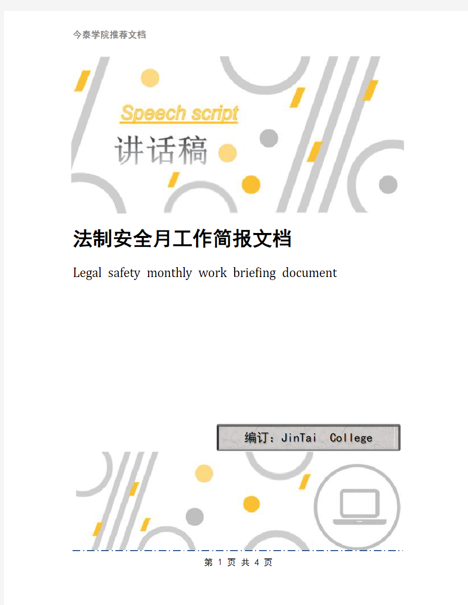法制安全月工作简报文档