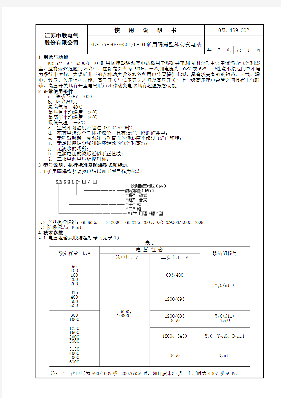 矿用隔爆型移动变电站使用说明书