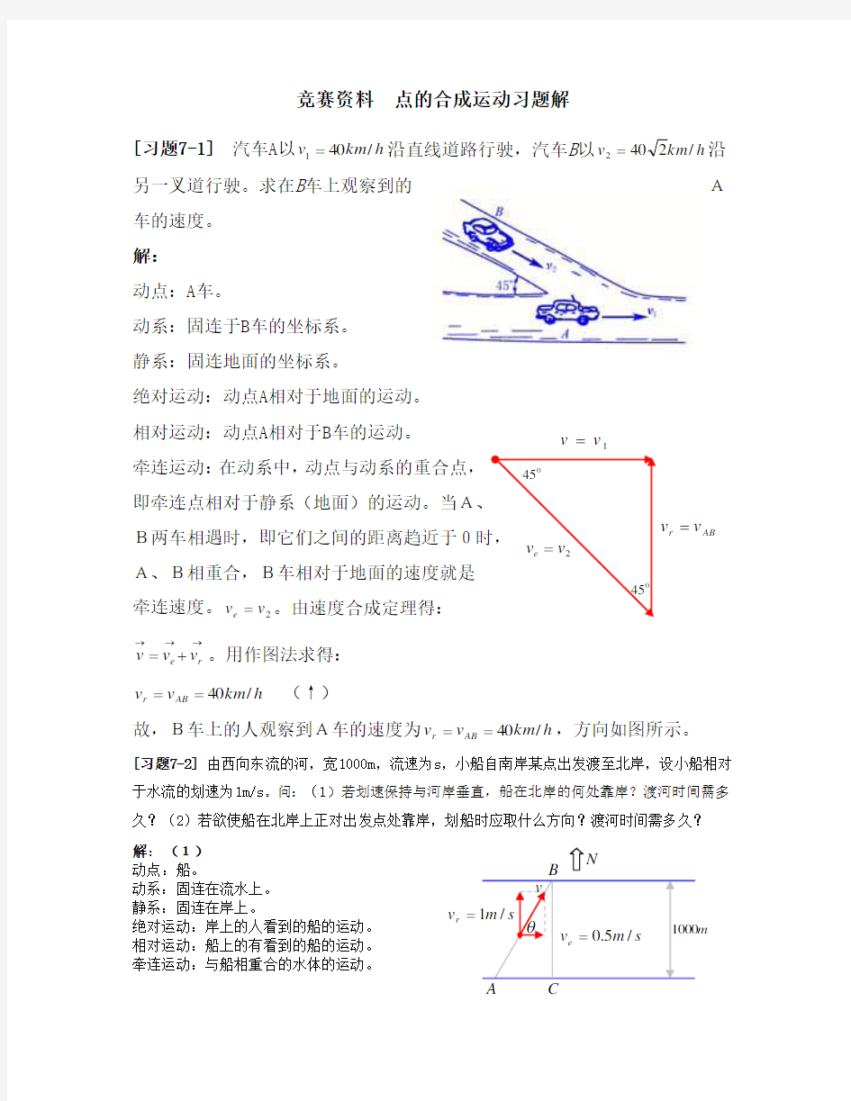 理论力学合成运动习题解 (1)