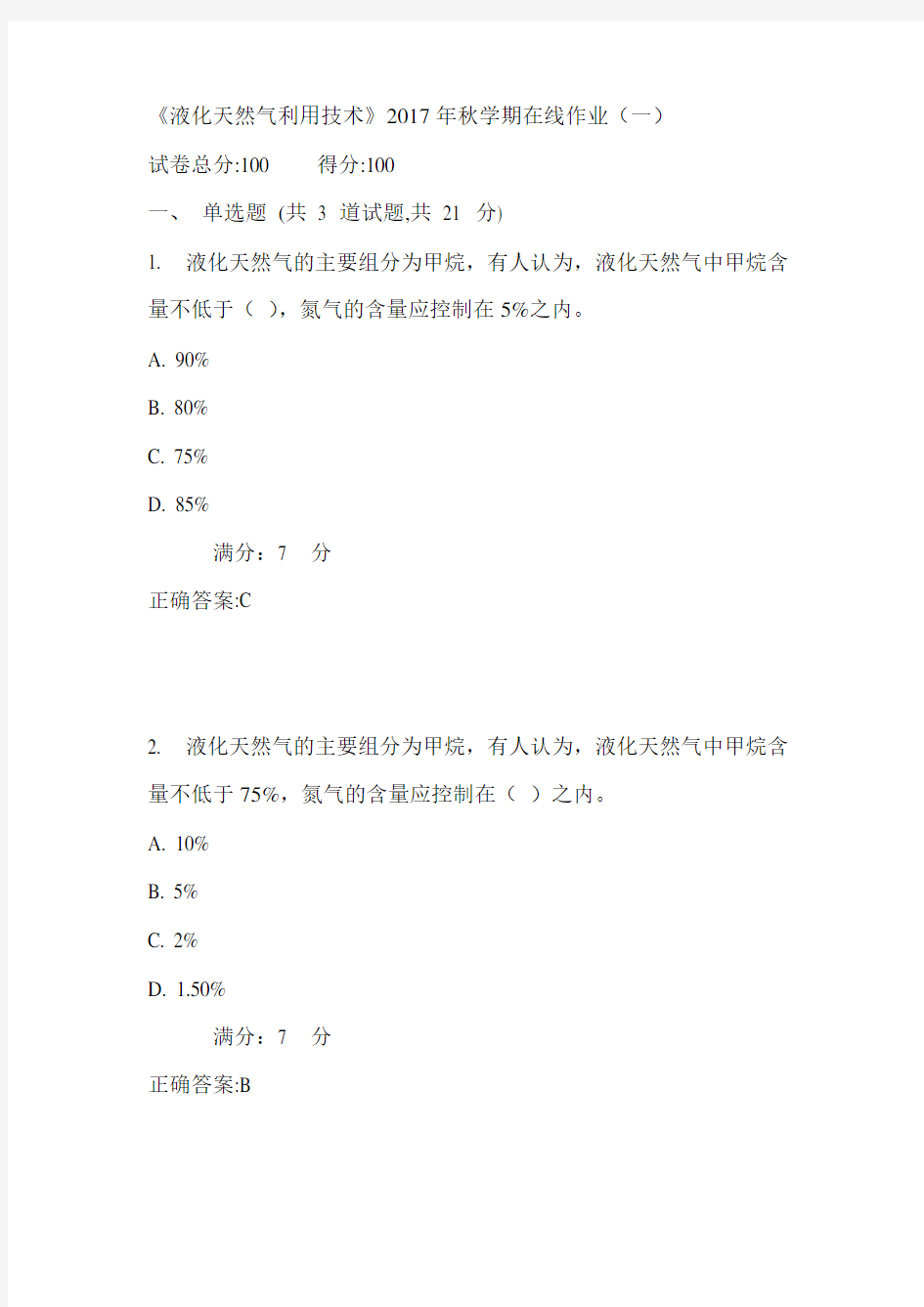 中石油华东《液化天然气利用技术》2017年秋学期在线作业(一)满分答案