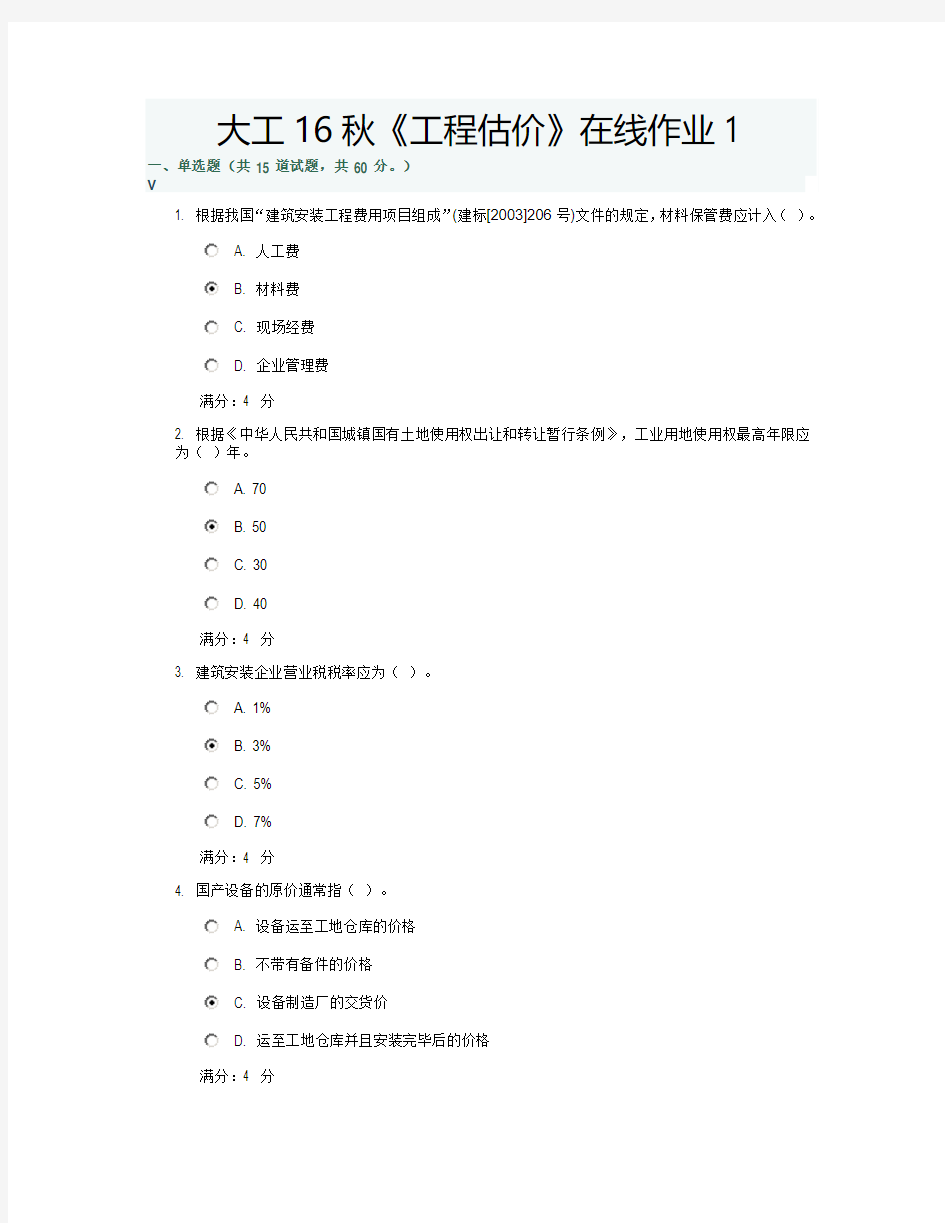 大工16秋《工程估价》在线作业满分答案1