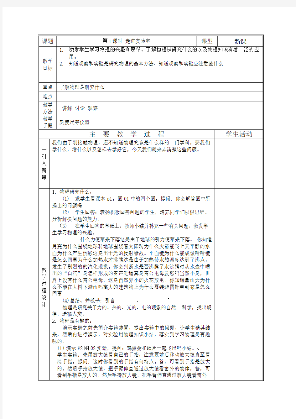 八年级上册物理全套教案教科版