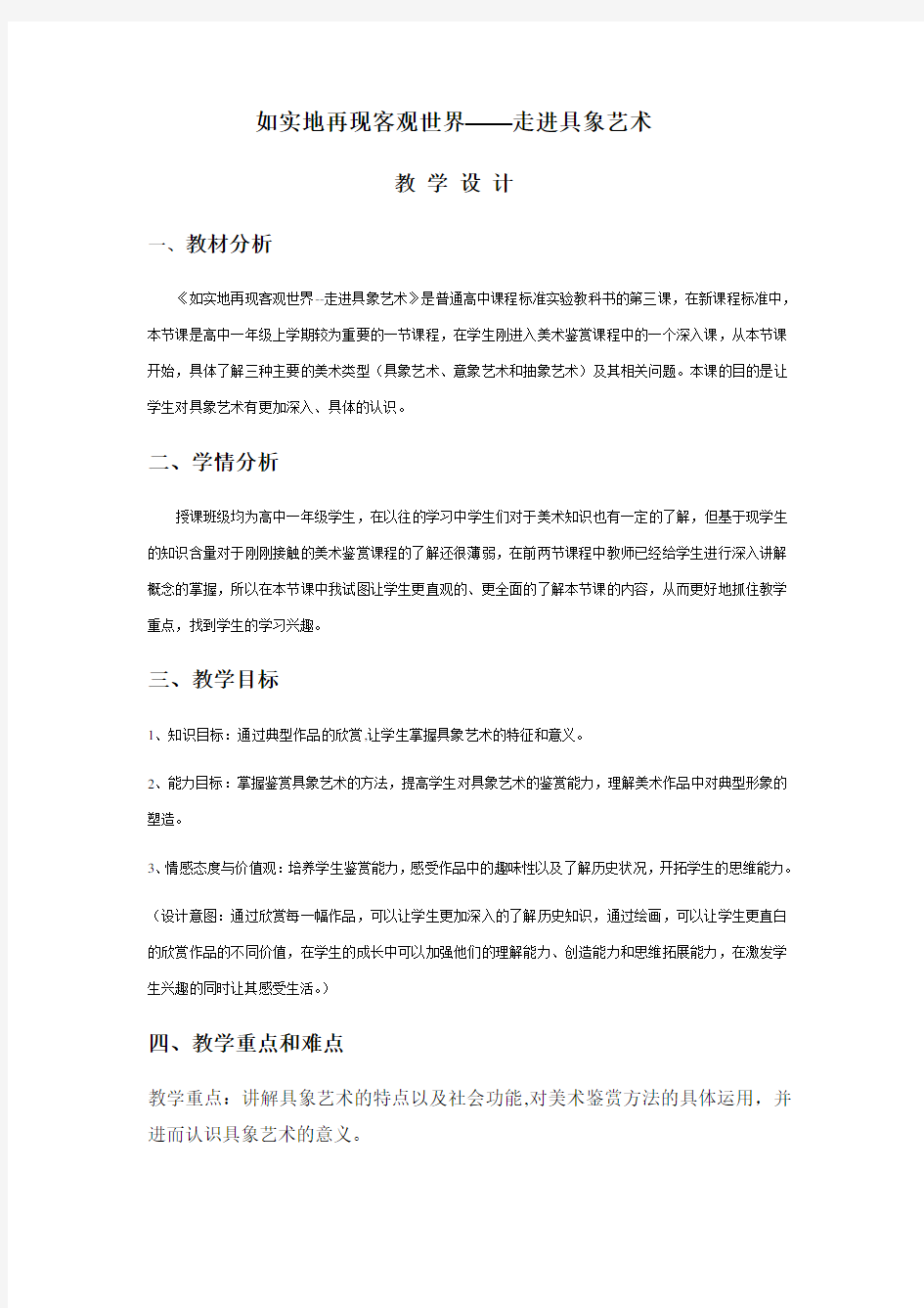 高中美术教学设计方案