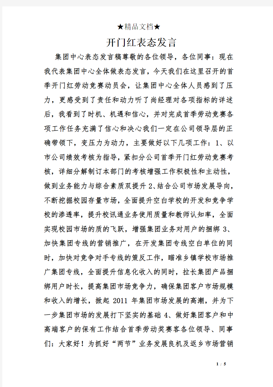 开门红表态发言