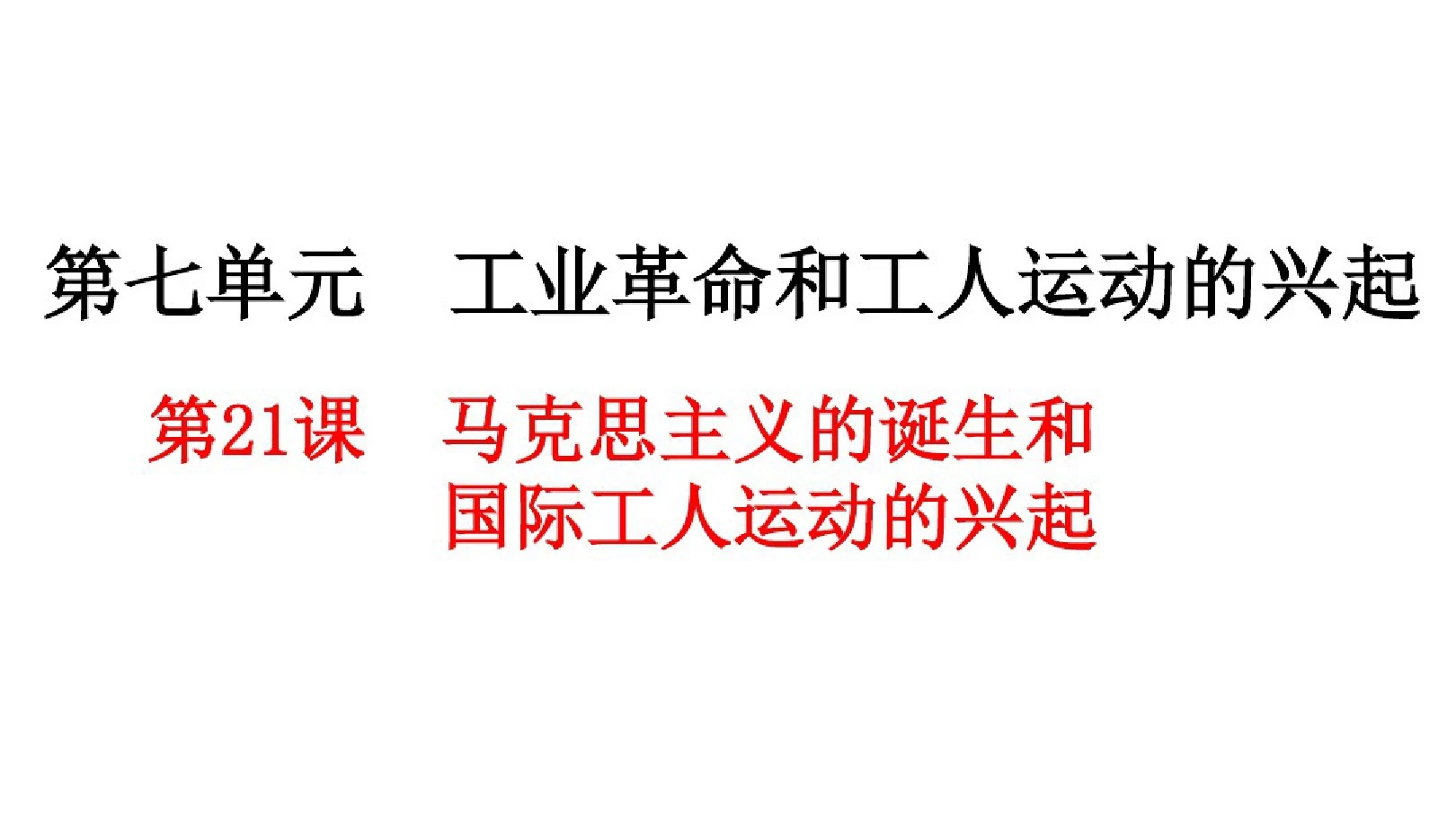 第21课马克思主义的诞生和国际工人运动的兴起课件