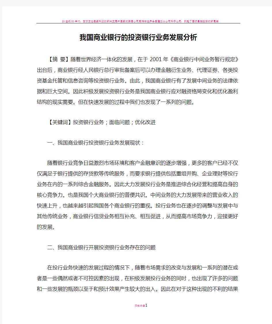 我国商业银行的投资银行业务发展分析