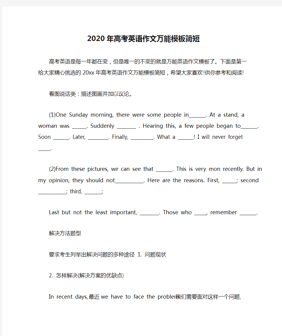 2020年高考英语作文万能模板简短