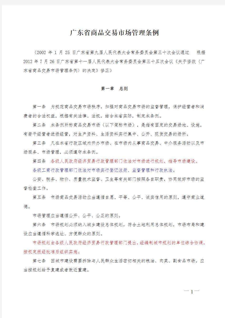 广东省商品交易市场管理条例(2)
