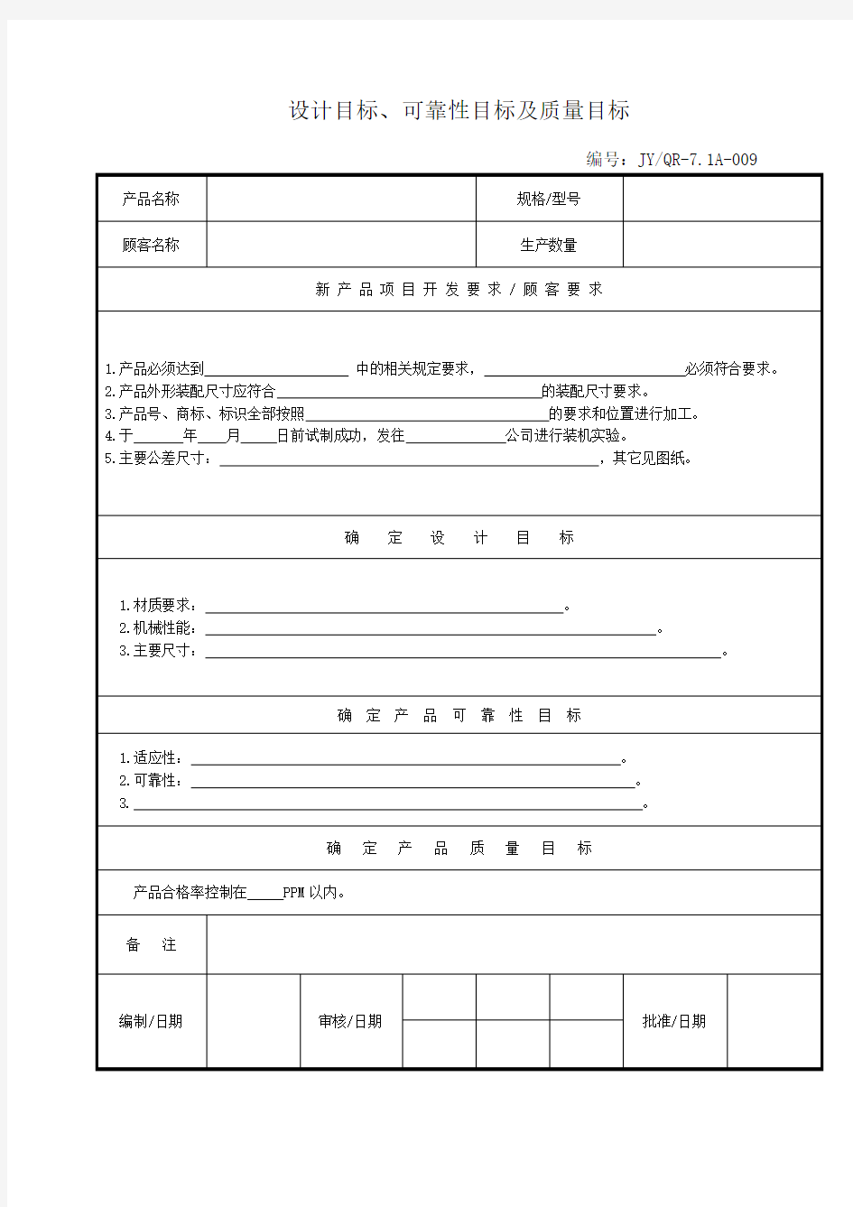 新产品开发设计目标 可靠性及质量目标表