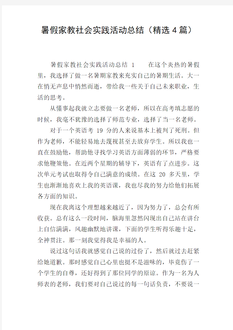 暑假家教社会实践活动总结(精选4篇)