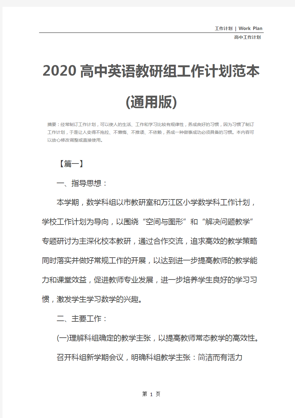 2020高中英语教研组工作计划范本(通用版)