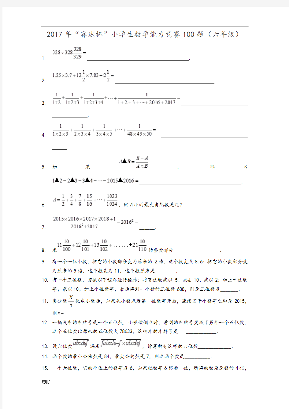 2017年“睿达杯”小学生数学能力竞赛100题(六年级)