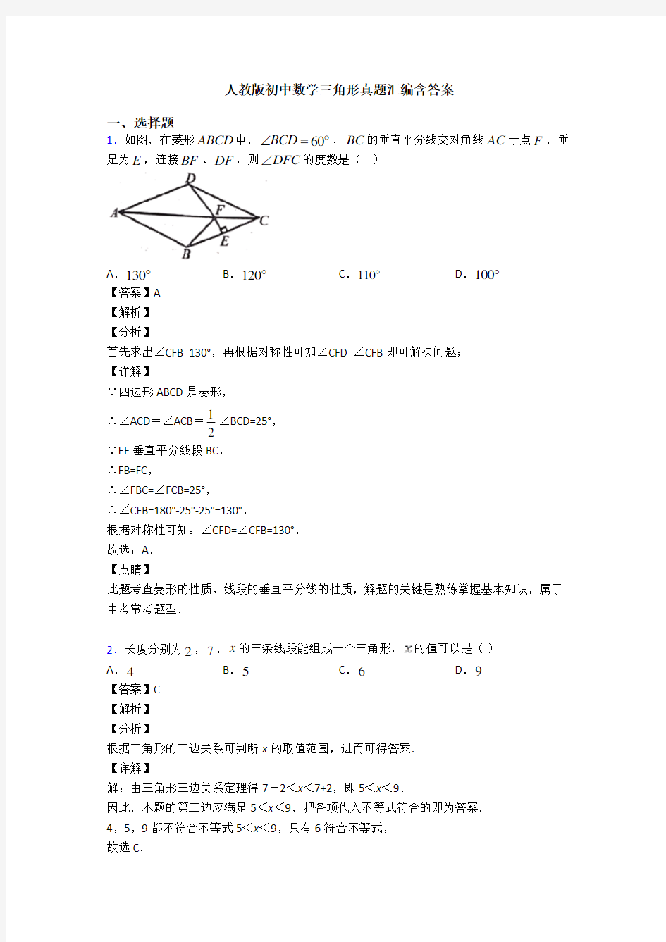 人教版初中数学三角形真题汇编含答案