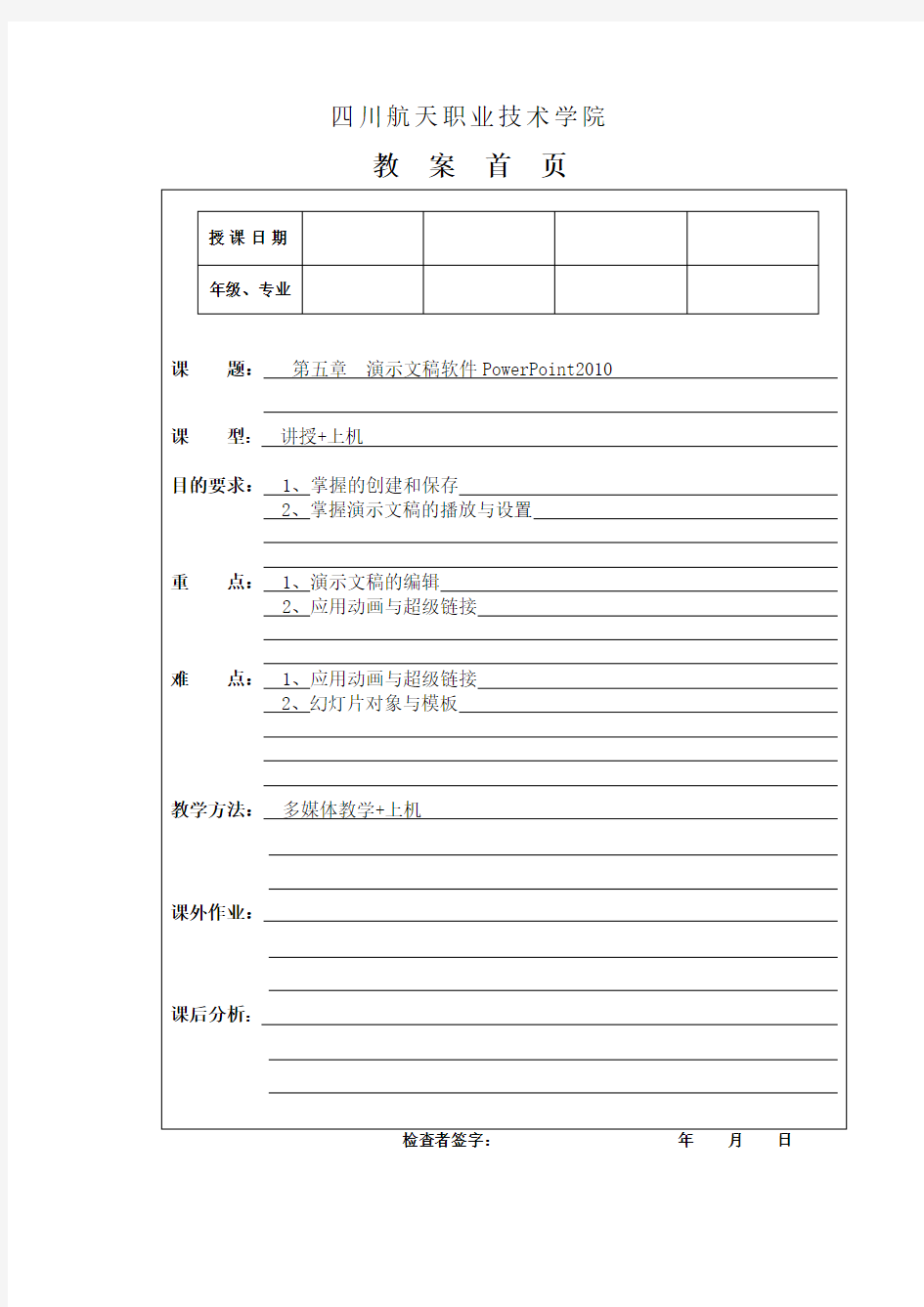 第5章演示文稿软件PowerPoint教案