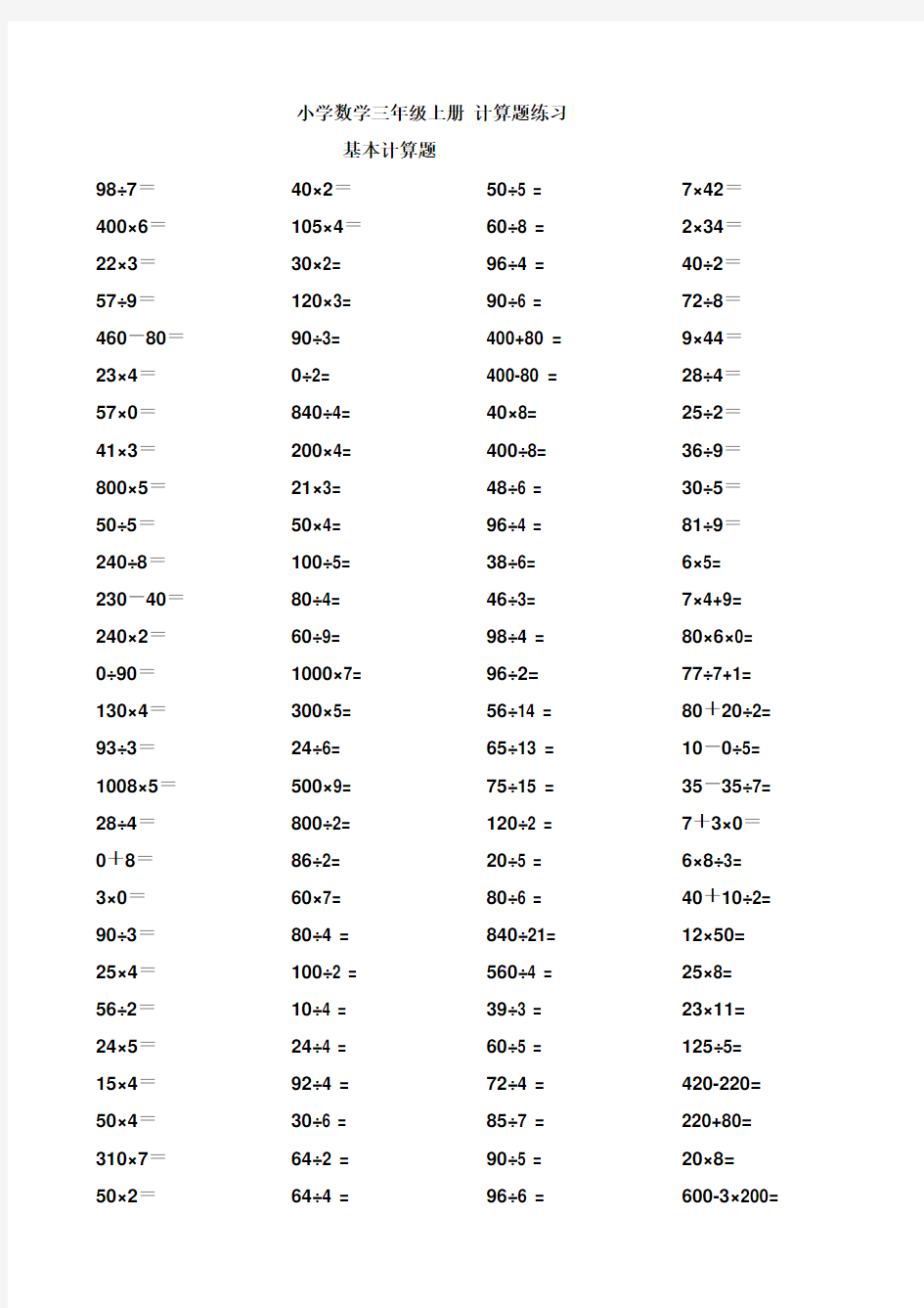 【小学数学】小学数学三年级上册计算题集