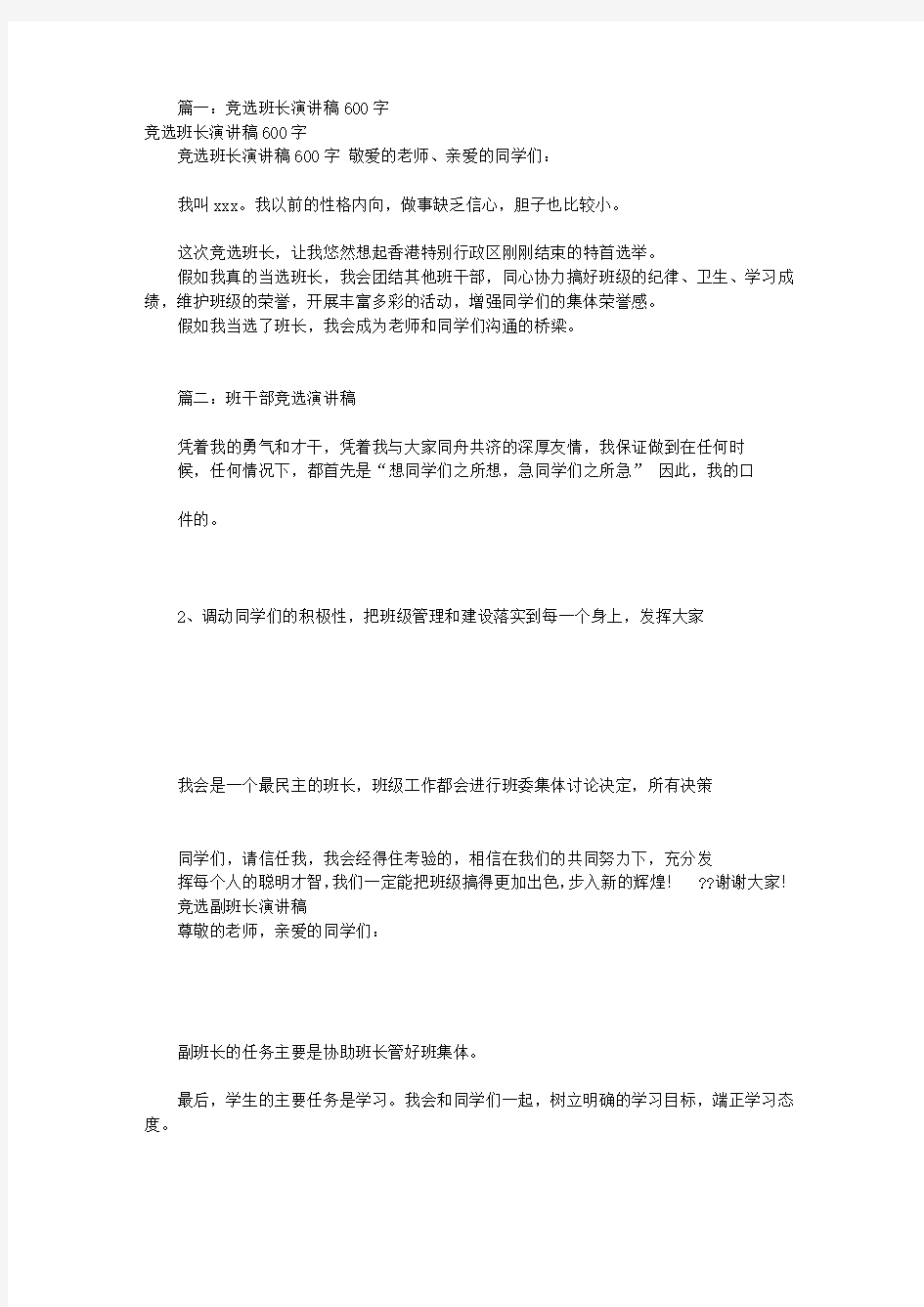 班干部竞选发言稿600(共8篇)