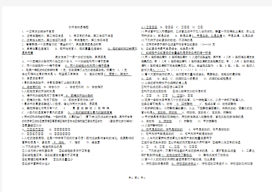 七年级生物生物易错题(根据学生情况进行整理的)(最新整理)