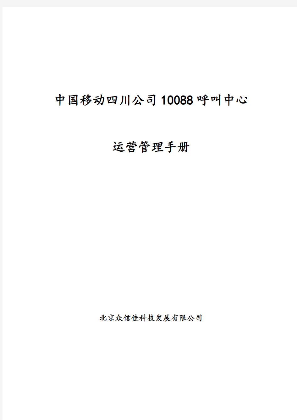 企业管理手册-188呼叫中心运营管理手册 精品