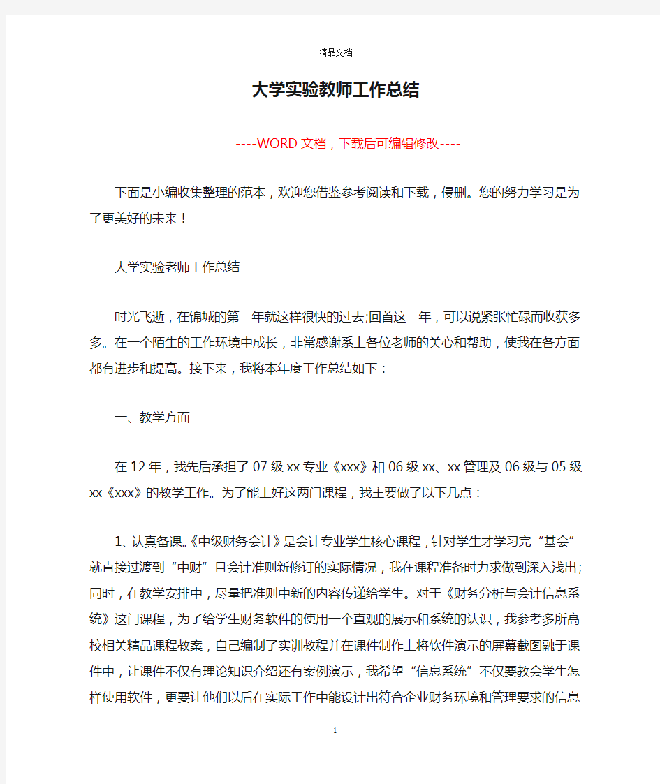 大学实验教师工作总结