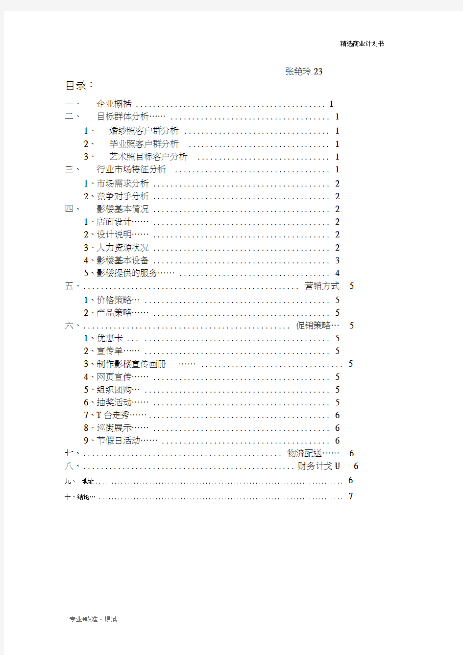 【商业策划】婚纱摄影商业计划书(实用方案)