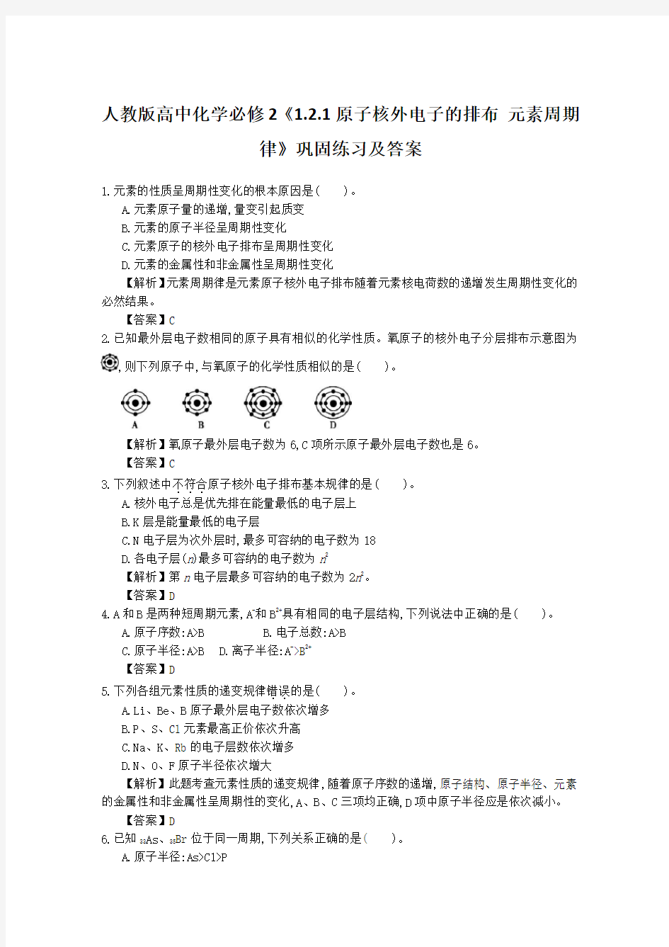 人教版高中化学必修2《1.2.1原子核外电子的排布 元素周期律》巩固练习及答案